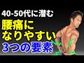 40-50代に潜む腰痛になりやすい3つの要素 と予防方法 ぎっくり腰予防 解消 筋トレとストレッチ