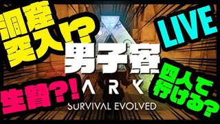 [ARK Ragnarok] 最強難易度”試練の洞窟”に挑む！全滅したら即終了！