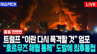 [이슈PICK] 트럼프 이란 다시 폭격할 것 엄포... 호르무즈 통제 도발에 최후통첩 / 사건텔러