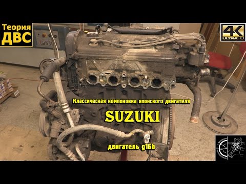 Классическая компоновка японского двигателя - Suzuki g16b