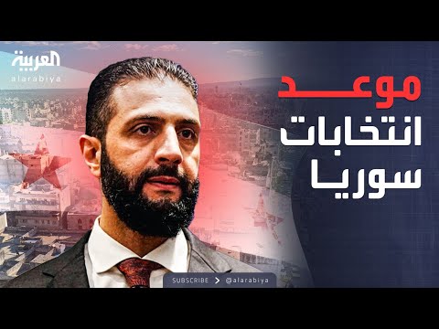 فيديو | قرار دستوري.. الشرع يحدد موعد الانتخابات الرئاسية