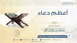 أعظم دعاء II فضيلة الشيخ عبد العزيز الراجحي image