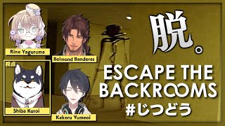 〜 音入り - 【Escape the Backrooms】#実は同期なんです 漏らさないようにします【にじさんじ/黒井しば】