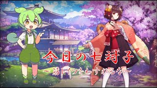 今日の七対子１