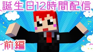 【12時間ライブ前編】2022年赤髪のとものお誕生日配信