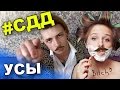 Советы Для Девушек - УСЫ / Андрей Мартыненко 