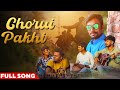 চড়ুই পাখি | Chorui Pakhi | New Bengali Song 2024 | Kuntal Chakraborty | Bangla Song | Antordohon