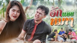 ฮักแบบหมาๆ – เซียงวัฒน์ชัย รวมศิลป์