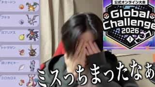 グローバルチャレンジ2026大反省会。一番後悔してるのは...【ポケモンチャンピオンズ】