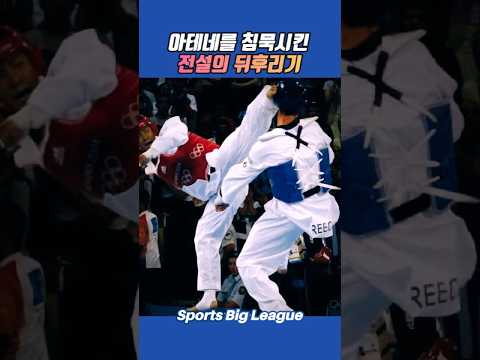 (Taekwondo) The legendary backflip that silenced Athens