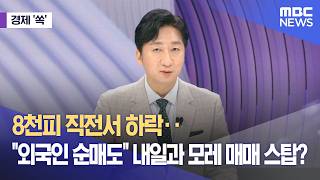 [경제쏙] 8천피 직전서 하락‥"외국인 순매도 영향"‥왜? (2026.05.12/뉴스외전/MBC)