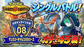 【マンスリー2026.08】ガチでシングル45戦やるまで寝れません！最終日【Pokémon Champions】
