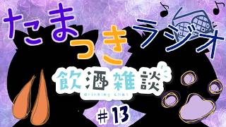 【雑談】#13 たまっきラジオ！！飲酒雑談※たま視点