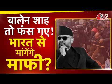 AAJTAK 2 | INDIA-NEPAL BORDER ISSUE | BALEN SHAH का क्यों होने लगा विरोध? |  AT2 LIVE