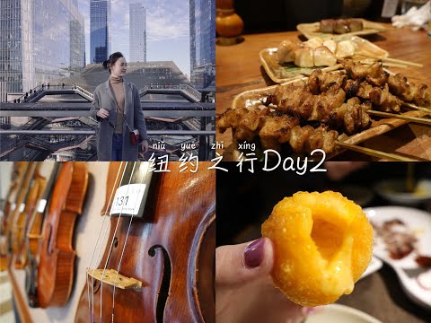 Vlog#2  | 周末纽约之旅，Day 2--Uluh葫芦，Vessel，琴展，Yakitori日式烧鸟