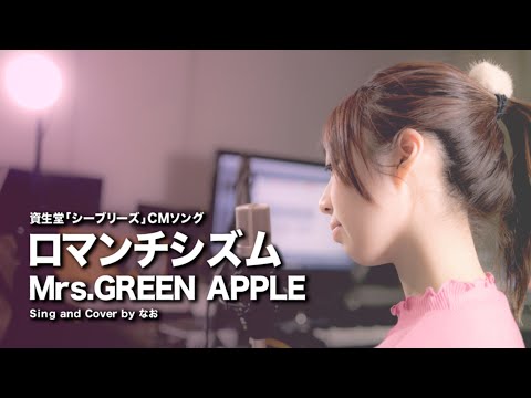 【女性が歌う】Mrs. GREEN APPLE - ロマンチシズム (Cover by 藤末樹/歌:なお)【フル/字幕/歌詞付】@acoustribe