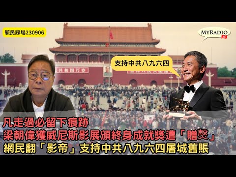 黃毓民 毓民踩場 230906  ep1526 p2 of  3 凡走過必留下痕跡/梁朝偉獲威尼斯影展頒終身成就獎遭「贈㷫」/網民翻「影帝」支持中共八九六四屠城舊賬