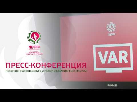 Пресс-конференция, посвященная введению и использованию системы VAR