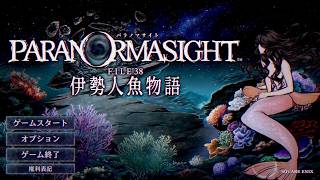 〔実況配信〕パラノマサイト FILE38 伊勢人魚物語 01