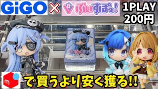 GiGO限定ぶいすぽフィギュアをメルカリで買うより安く獲れるのか？入荷初日に朝イチ凸してみた結果