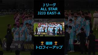 Jリーグオールスター トロフィーアップ #Jリーグオールスター #田中パウロ淳一