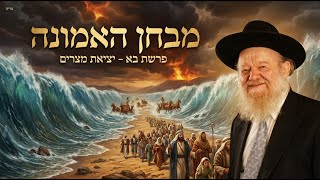 פרשת בא - מהו מבחן האמונה? | הרב יוסף צ. בן פורת - תשפ"ו (הרב יוסף צבי בן פורת) - התמונה מוצגת ישירות מתוך אתר האינטרנט יוטיוב. זכויות היוצרים בתמונה שייכות ליוצרה. קישור קרדיט למקור התוכן נמצא בתוך דף הסרטון