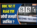 IT Raid On BBC: What was found in the Income Tax Department