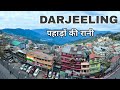 Darjeeling town | The Queen Of The Hills | West Bengal | informative video 🌲🇮🇳