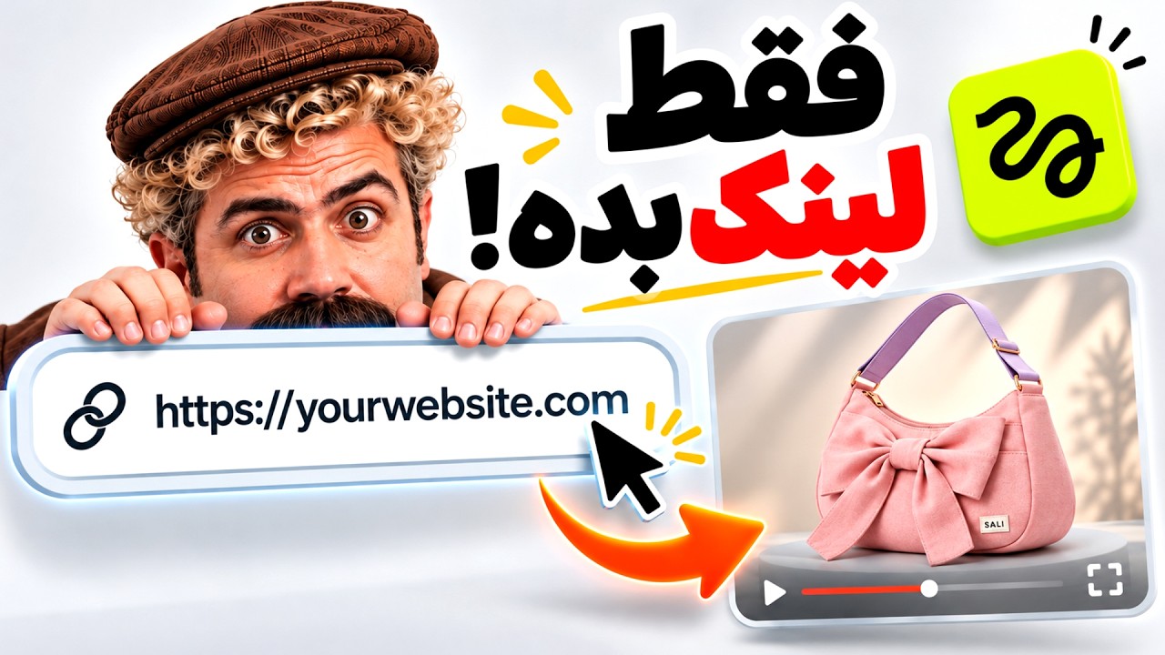 فقط لینک سایت رو بده، تبلیغات حرفه‌ای تحویل بگیر!