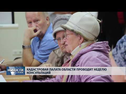 09.10.2019 / Кадастровая палата области проводит неделю консультаций