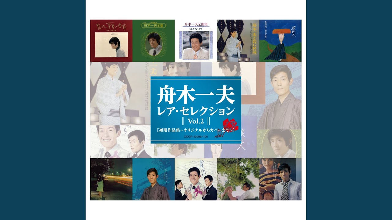 木曽節 / 舟木一夫