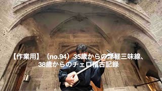 【作業用】94回目、35歳からの津軽三味線＆38歳からのチェロ