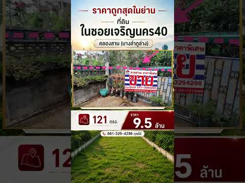 ขายที่ดินเจริญนคร40 คลองสาน(บางลำภูล่าง) ถมแล้ว 121 ตร.ว. ราคา 8.9 ล้าน ใกล้โรงเรียนมัธยมวัดสุทธาราม และใกล้รถไฟฟ้าวงเวียนใหญ่ ห่างถนนใหญ่ 200 ม. ราคาถูกใจต่อรองได้ค่ะ – รูปที่ 2