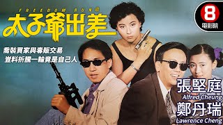 諜報喜劇｜太子爺出差(Freedom Run)｜張堅庭｜鄭丹瑞｜李美鳳｜翁虹｜粵語CC中字+ENG
