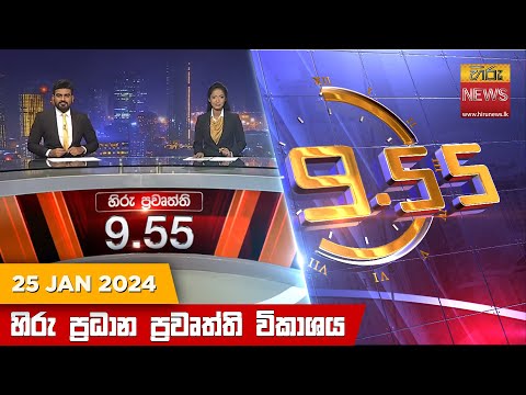 Hiru News 09.55 PM | 2024-01-25
