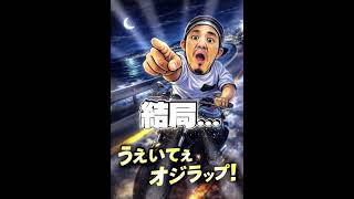 【中毒注意⚠️】うぇいてぇオジラップ/Mr.dragon