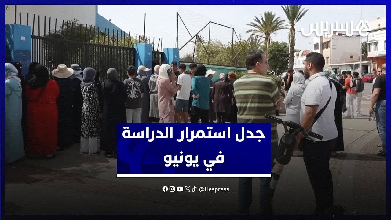 جدل استمرار الدراسة في يونيو.. فدرالية جمعيات الآباء تؤكد على ضرورة التزام الأساتذة والتلاميذ thumbnail