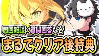 【FGO】アズライールや11周年強化のお話をします！今年の強化もモリモリでしたね【11th Anniversary】【質問大歓迎】【雑談】【ふわふわまんじゅう】 (2026/08/10)