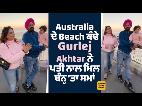 Australia ਦੇ Beach ਕੰਢੇ Gurlej Akhtar ਨੇ ਪਤੀ Kulwinder Kally ਨਾਲ ਮਿਲ ਲਾ ਦਿੱਤੀਆਂ ਰੌਣਕਾਂ