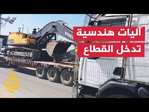 فيديو | قوات الاحتلال تسمح بدخول آليات هندسية مصرية إلى جنوبي قطاع غزة