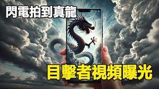 [問卦] 真的有龍嗎?