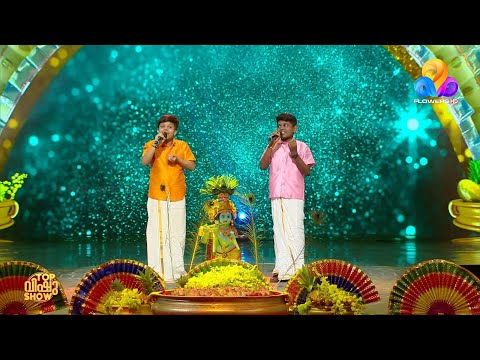 'രാധതൻ പ്രേമത്തോടാണോ കൃഷ്ണാ  ' പാട്ടിന്റെ പാലാഴി തീർത്ത് അക്ഷിത്തും ശ്രീനന്ദും..