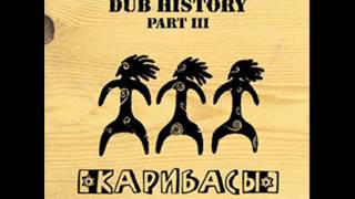 Карибасы (Caribace) - Dub Водосточных Труб