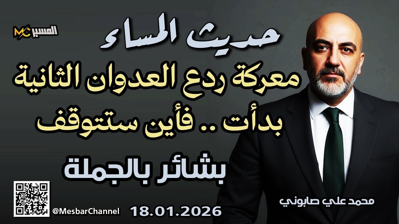 الجزيرة السورية تتحرر  حديث المساء محمد علي صابوني