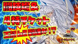 【FEH】♯6753 4特チケット＆闘技場！ボナ伝承で王冠60個目なるか!?