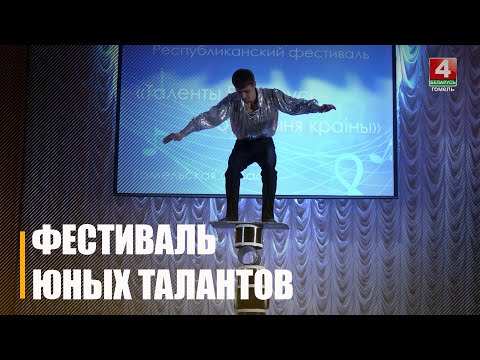 Областной тур республиканского фестиваля «Таланты Беларуси – будущее страны» прошел в Гомеле (дополнено)