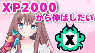 【スプラ3】スシ使ってエリアとアサリのXマッチ！XP2000台から伸ばしたい🔥【#Splatoon3 #スプラトゥーン3】【#羽星まりあ #VTuber】