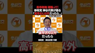 「高市さん以外だったら..」参政党 神谷代表が語る【神谷宗幣】 #shorts #参政党 #神谷宗幣 #高市早苗 #自民党 #高市総理 #高市政権