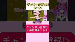 ヴィヴィガチャを引いてまさかの… #ホロライブ #ホロライブ切り抜き #ゲーム実況 #flowglow #ヴィヴィ切り抜き #ホロドリ #綺々羅々ヴィヴィ