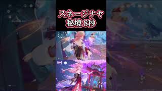 【原神】スネージナヤ秘境8秒 # #genshinimpact